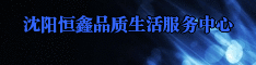 沈阳恒鑫品质生活服务中心