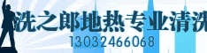 洗之郎地热专业清洗