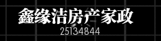 鑫缘洁房产家政