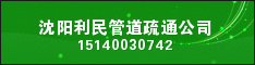 沈阳利民管道疏通公司  
